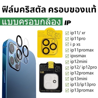 ฟิล์มกระจก ครอบกล้อง สำหรับ IP13 12 ของแท้ ทุกรุ่น IP 13 13 Pro 13 Pro max Ip 12 12 Pro 11