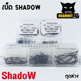 ตาเบ็ด เบ็ดตกปลา Shadow ตูดห่วง เบอร์ 2-17 คมจัด (เซตที่1) 1กล่อง 50ดวง