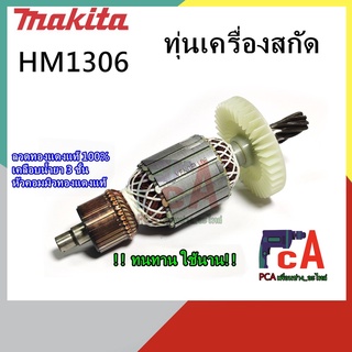 HM1306 ทุ่นเครื่องสกัดปูน ยี่ห้อ มากีต้า