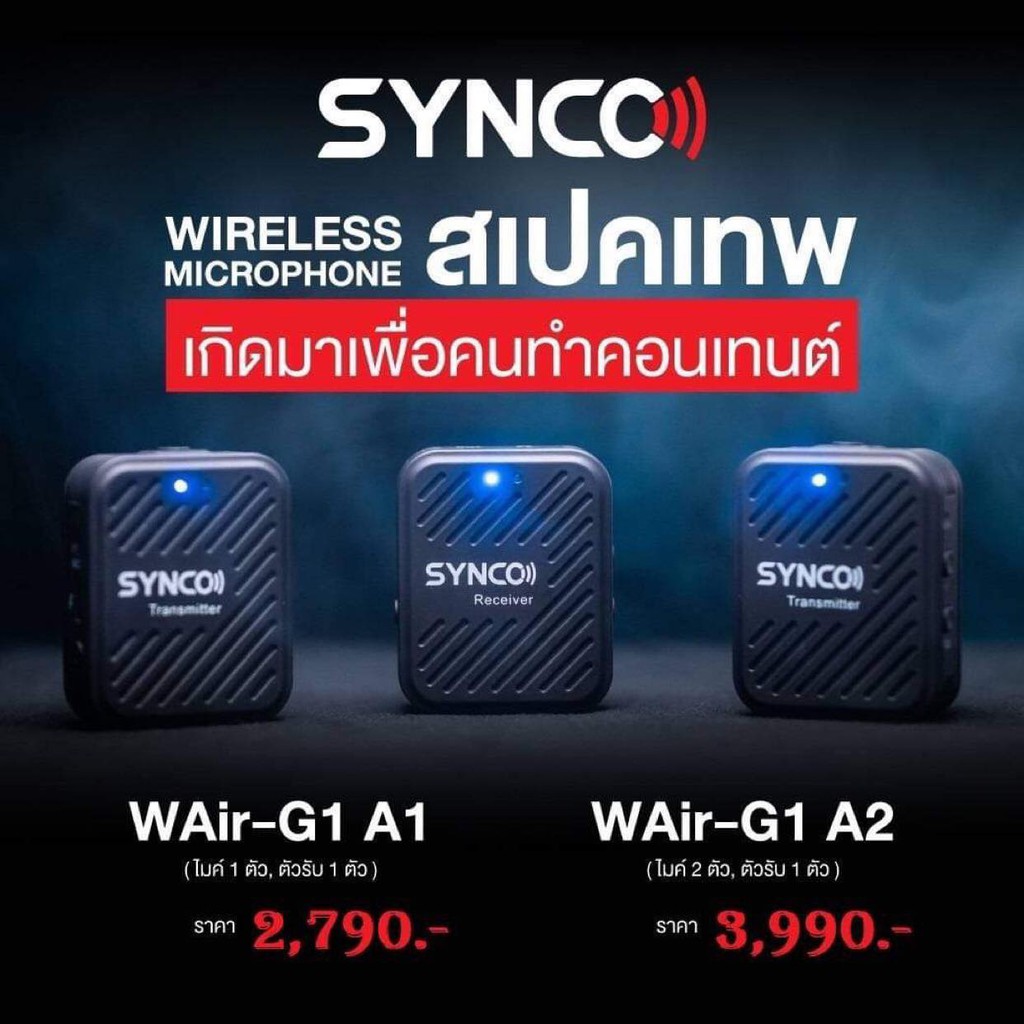 Synco WAir G1-A2,พร้อมรุ่นใหม่ล่าสุด G2-A1(1 ตัวรับ) และ G2-A2 (2 ตัวรับ)สำหรับใช้งาน Smartphone, La