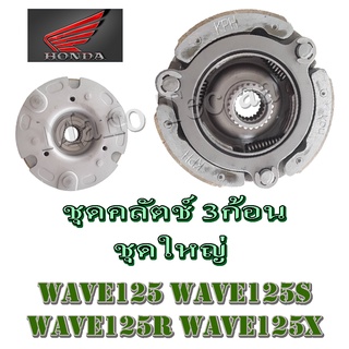 ครัช 3ก้อน (ชุดใหญ่) ชุดคลัตช์ เดิมพร้อมใส่ wave125 wave125s wave125r wavr125x wave125ตัวคาร์บู ใส่ได้ครบชุด ไม่ต้องแปลง