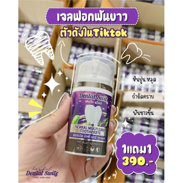 ส่งฟรี ไม่ง้อโค้ด!! เจลฟอกฟันขาว  Dental Switz ซื้อ 1 แถม 1 ของแท้ !!!