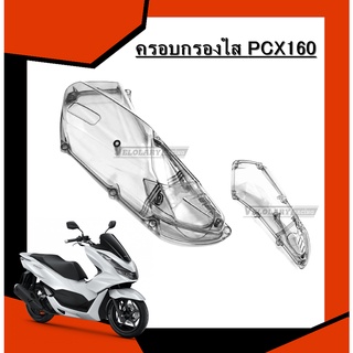 ครอบกรองใส Honda PCX160