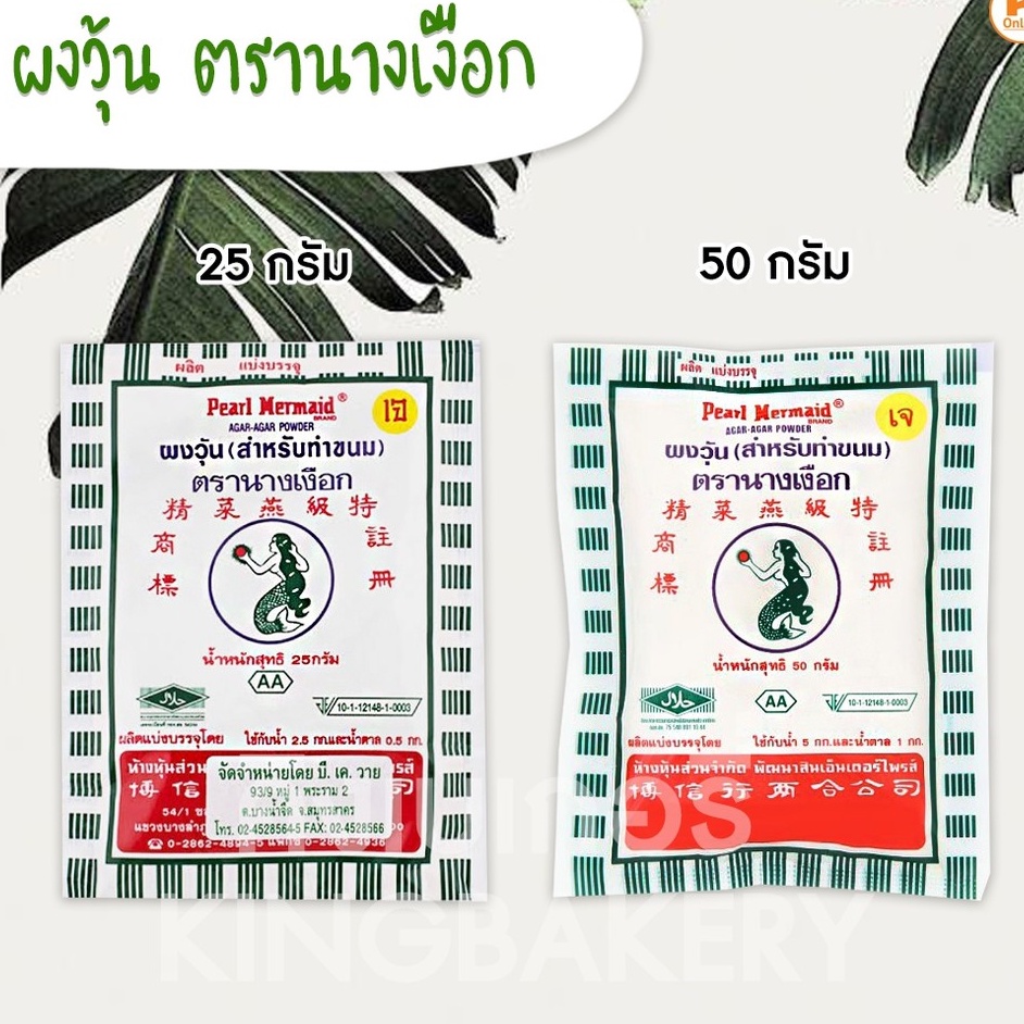 ผงวุ้น ตรานางเงือก AA ขอบเขียว 25 และ 50 กรัม ผงวุ้นนางเงือก