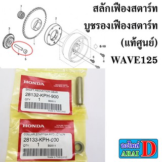 สลักเฟืองสตาร์ท บูชรองเฟืองสตาร์ท (แท้ศูนย์) HONDA wave125 เวฟ125