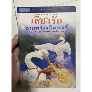 เสียงรักจากทรัมเป็ตหงส์ มือสอง กระดาษเหลือง