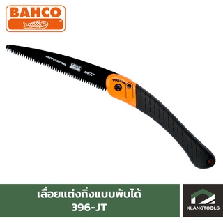 เลื่อยแต่งกิ่งแบบพับได้ BAHCO รุ่น 396-JT