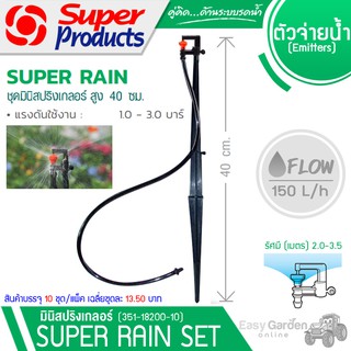 SUPER PRODUCTS ชุดมินิสปริงเกลอร์ พร้อมขาปัก 40 cm.และสาย 60 cm.(10ชุด/แพ็ค) รุ่น SUPER RAIN SET(351-18200-10)