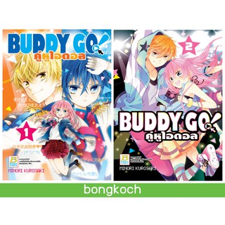 ชื่อหนังสือการ์ตูนญี่ปุ่นเรื่อง BUDDY GO คู่หูไอดอล เล่ม 1-2 *มีเล่มต่อ ประเภท การ์ตูน ญี่ปุ่น บงกช Bongkoch