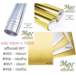 สติ๊กเกอร์โพลี PET ทองเงา#955 ทองด้าน#956 เงินเงา#957 เงินด้าน#958 ฟู่ซุ่น หน้ากว้าง 53cm x 70cm 🖤