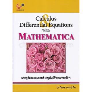 9789740339090|c112|แคลคูลัสและสมการเชิงอนุพันธ์ด้วยแมทมาทิกา (CALCULUS AND DIFFERENTIAL EQUATIONS WITH MATHEMATICA)