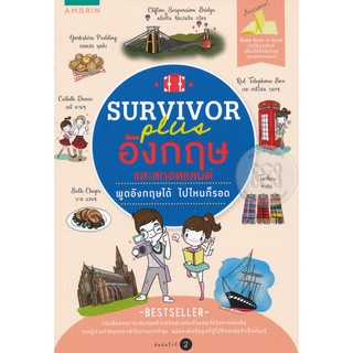 Survivor Plus อังกฤษและสกอตแลนด์   ***หนังสือสภาพ 80-90%***  จำหน่ายโดย  ผู้ช่วยศาสตราจารย์ สุชาติ สุภาพ