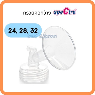 กรวยปั๊มนม Spectra แท้ คอกว้าง 24-28-32 มม. (ชิ้นละ)