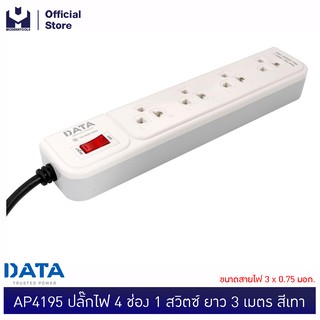 DATA AP4195 ปลั๊กไฟ 4 ช่อง 1 สวิตซ์ ยาว 3 เมตร เทา ขนาดสายไฟ 3x0.75 มอก. | MODERTOOLS OFFICIAL