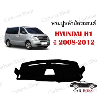 พรมปูคอนโซนหน้ารถ HYUDAI H1 ปี 2008 2009 2010 2011 2012