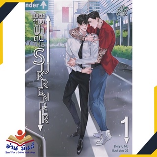 หนังสือ   The Surrender เพียงจำนนฟ้าดิน เล่ม 1