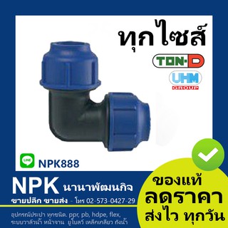 ข้องอ90 HDPE สวมอัด (ตรา ทนดี ของแท้) ทุกไซส์ (เล็ก)