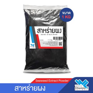 สาหร่ายผง สำหรับพืช (Seaweed Extract) ขนาด 1 กิโลกรัม