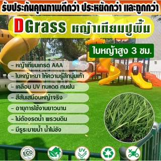 หญ้าเทียม ปูพื้น Dgrass หญ้าเทียม  อุปกรณ์ตกแต่งสวน สนามหญ้า หญ้าปูพื้นสนาม ความสูง 3 ซม. รุ่น 3R สีเขียวล้วน