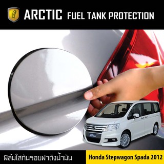 ARCTIC ฟิล์มกันรอยรถยนต์ ฝาถังน้ำมัน Honda Stepwagon Spada (ปี2012)