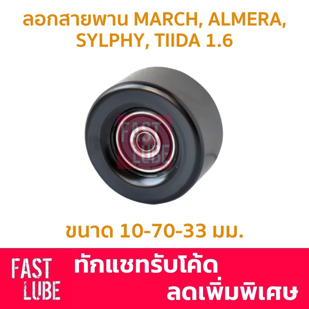 ลอกสายพานหน้าเครื่อง ลูกลอก สายพานหน้าเครื่อง NISSAN MARCH, Tiida 1.6, Sylphy, Note, Almera, Juke, Pulsar