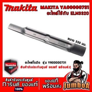 MAKITA อะไหล่ อะไหล่ใบมีด อะไหล่รถตัดหญ้า ขนาด 330 มม. ใช้กับรถตัดหญ้าไฟฟ้ารุ่น ELM3320