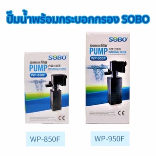 Sobo WP-850F / WP-950F Internal Filter ปั๊มน้ำพร้อมกระบอกกรอง 2 in 1 ราคาถูก Promotion Price รับประกัน ของแท้ คุณภาพ