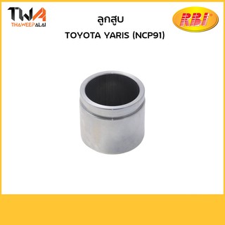 RBI ลูกสูบดิสเบรคหน้า Yaris NCP91 (1ลูก) / T30YA91FE 47731-52190