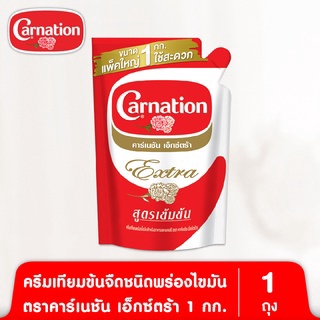 ครีมเทียมข้นจืดชนิดพร่องไขมัน ตรา คาร์เนชัน เอ็กซ์ตร้า 1 กก.  (แพ็คเดี่ยว)