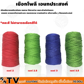 เชือกโพลีอเนกประสงค์ ล้านเชือก ขนาด 2 มม. - 2.5 มม. - 3 มม. - 3.5 มม. x 200 เมตร แข็งแรง ทนทานต่อกานใช้งาน รับประกันคุณภ