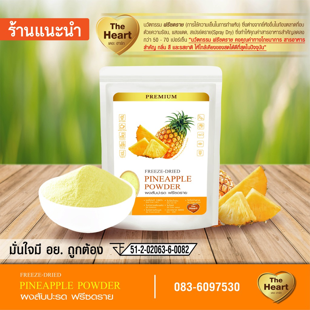 TheHeart สับปะรดบดผง Freeze Dried (Pineapple Powder) ผงผลไม้ฟรีซดราย ซุปเปอร์ฟู้ด เพื่อสุขภาพ ออร์แกนิค 100g