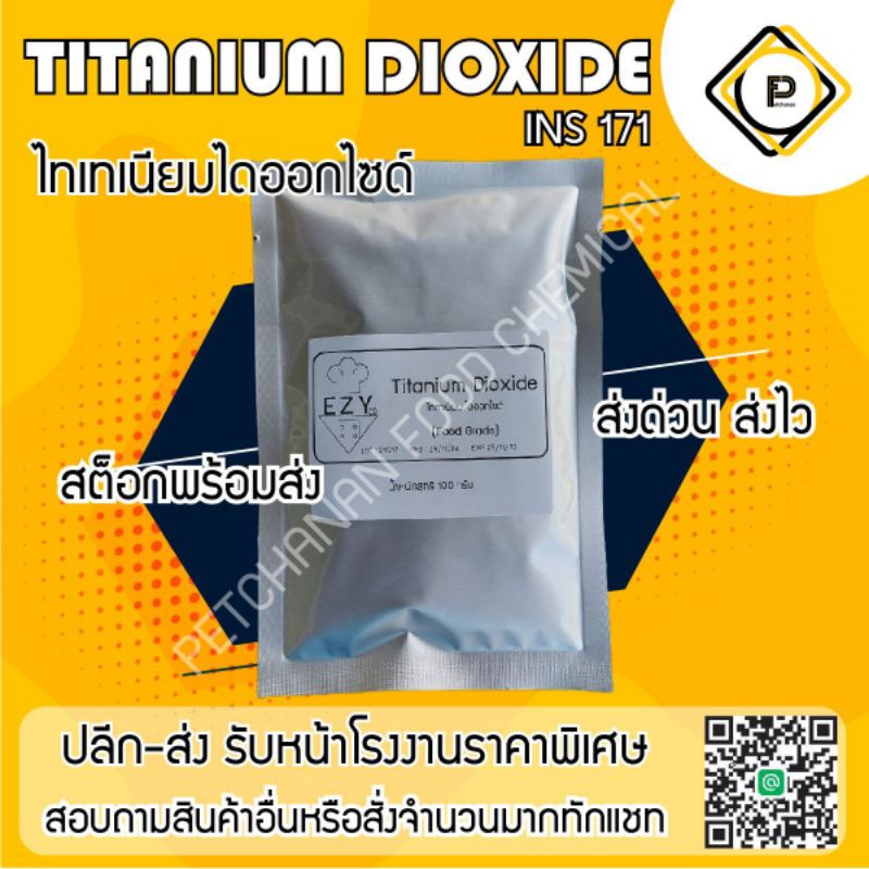 Titanium dioxide **สีขาว food grade** 100กรัม สีขาวผง