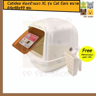 Catidea ห้องน้ำแมว XL รุ่น Cat Ears ขนาด 64x48x49 cm ราคา 1,150 บ.