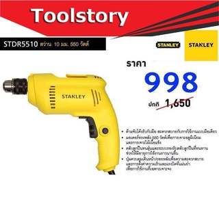 Stanley สว่านไฟฟ้า 10 มม. STDR5510 สีเหลือง