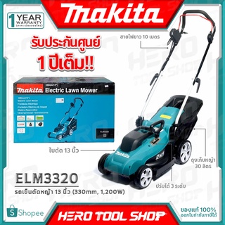 MAKITA รถเข็นตัดหญ้า ไฟฟ้า (1,200วัตต์) รุ่น ELM3320 รับประกันศูนย์ 1 ปี ++ New Model พร้อมสายไฟ 15 ม. แทนรุ่น ELM3311++