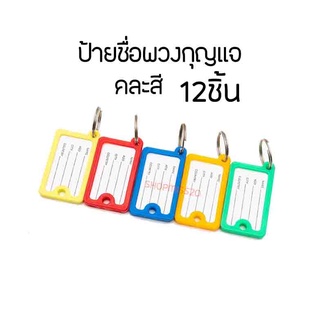 ป้ายชื่อพวงกุญแจ คละสี 12ชิ้น ป้ายคล้องกระเป๋า ป้ายชื่อห้อยกระเป๋า