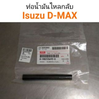 ท่อน้ำมันไหลกลับ ท่อยางไหลกลับ D-Max