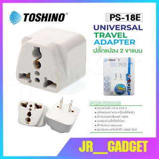 TOSHINO รุ่น PS-18E ปลั๊กแปลง ปลั๊ก UNIVERSAL  jr_gadget