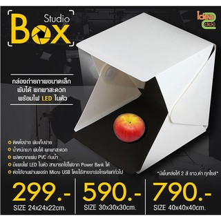 Studio Box กล่องถ่ายขนาดเล็ก พับได้ พกพาสะดวก พร้อมไฟ LED ในตัว มี 3 ขนาดให้เลือก