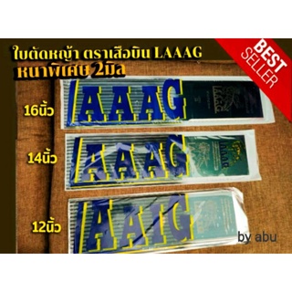 ใบมีดตัดหญ้า ใบตัดหญ้า ตราเสือบิน LAAAG รุ่นหนาพิเศษ 2มิล (ระวังสินค้าลอก​เลียนแบบ)​