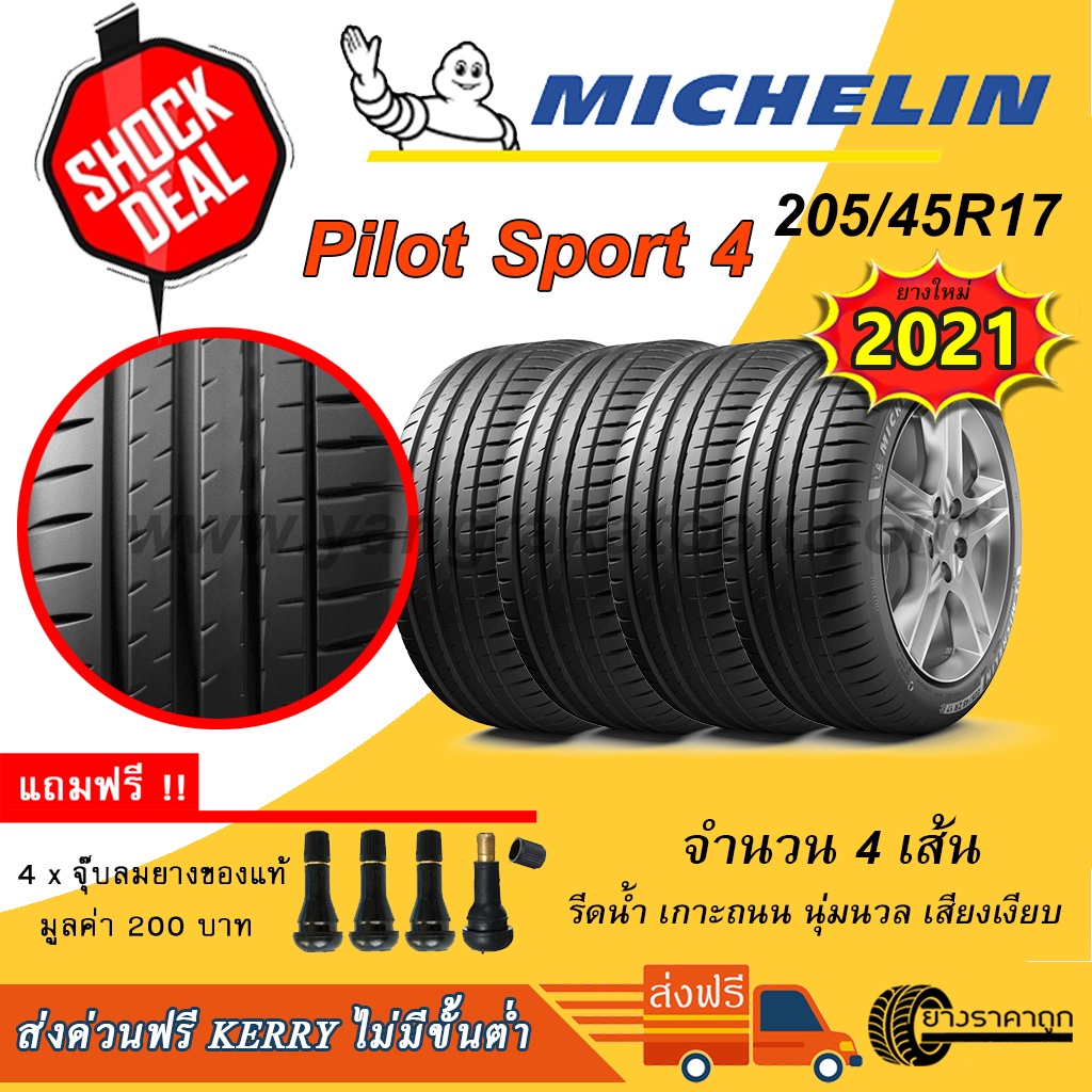 &lt;ส่งฟรี&gt; ยางรถยนต์ Michelin ขอบ17 205/45R17 รุ่น Pilot Sport 4 (4 เส้น) ยางใหม่ปี 2021