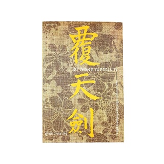 36 เพลงดาบสยบมาร จิตสำนึกแห่งทางเลือกในยุคทักษิณ หนังสือ สังคม การเมือง