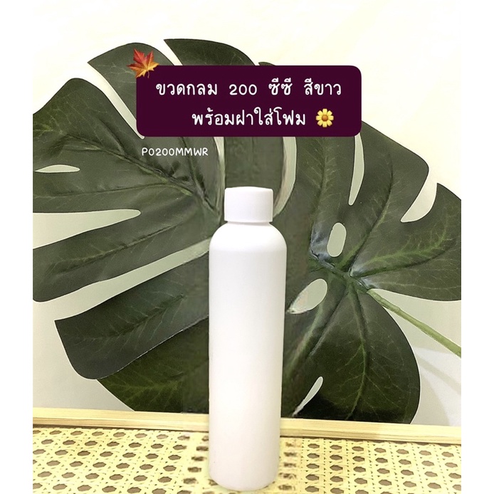 ขวดกลม 200 ซีซี พร้อมฝาใส่โฟม หนาอย่างดี มีมาตรฐาน(P0200MMWR)