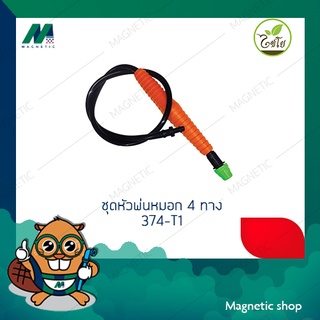 ชุดหัวพ่นหมอก 1ทาง 374-T1 พ่นหมอก หัวฉีด ยี่ห้อไชโย