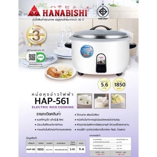HANABISHI/SMARTHOME หม้อหุงข้าวไฟฟ้า รุ่น HAP-781 / HAP-561 / HAP-421 / HAP-361 / SM-CRC3500