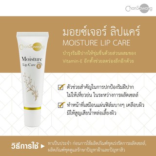 จันทร์สว่าง มอยซ์เจอร์ ลิปแคร์ (𝗠𝗼𝗶𝘀𝘁𝘂𝗿𝗲 𝗟𝗶𝗽 𝗖𝗮𝗿𝗲)