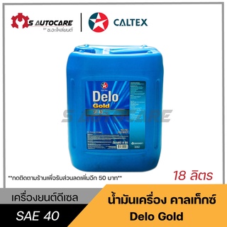 ถูกที่สุด 🔥 น้ำมันเครื่องเดโล่โกลด์ (DELO GOLD) SAE 40 ขนาด 18 ลิตร