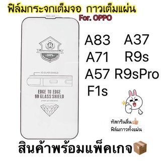 ฟิล์มกระจกเต็มจอ9D กาวเต็ม OPPO 🌟F1s/A59/A37/A57/A83/A71/R9SProสินค้าพร้อมส่ง