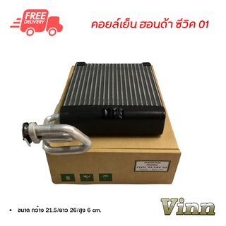 คอยล์เย็น ฮอนด้า ซีวิค 01 VINN คอยล์เย็นแอร์รถยนต์ คอยเย็น ตู้แอร์ Evaporator Honda Civic 01