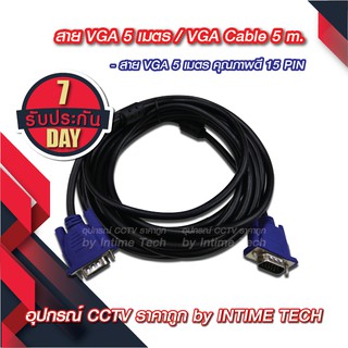 สาย VGA 5 เมตร หนา ขนาด 3+6 สายแกนทองแดงแท้ / VGA Cable 5m